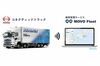 日野自動車、ハコブの動態管理サービス「MOVO Fleet」活用した専用プラン開始 コネクテッドトラックに対応