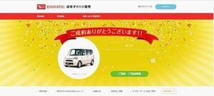 岐阜ダイハツ、「ご成約者様専用ページ」を改良 新たにメッセージ機能 ...