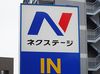 金融庁、中古車大手ネクステージに業務改善命令 自動車保険の不正請求対応で