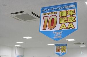 ホンダオートオークション北海道会場 １０周年記念ａａ が活況 北海道 紙面記事