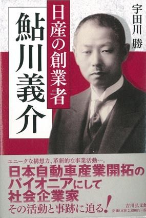 新刊紹介 日産の創業者 鮎川義介 宇田川 勝著 霧灯 オピニオン 車笛 紙面記事