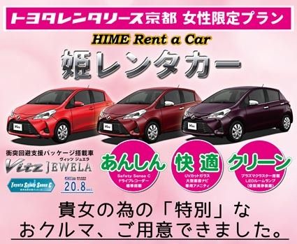 トヨタレンタリース京都 姫レンタカーを導入 利用客は女性に限定 近畿圏 紙面記事