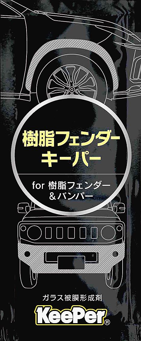 キーパー技研 無塗装でも施工可能な 樹脂フェンダーキーパー 発売 カー用品 補修部品 紙面記事