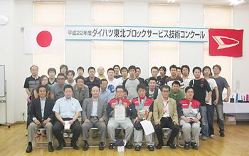 青森ダイハツ 平成２２年度ダイハツ東北ブロックサービス技術コンクール で総合優勝 東北 紙面記事