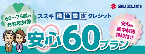 スズキ 高齢者対象に途中解約が可能な残価設定クレジットの新商品 先進安全搭載車の購入後押し 自動車流通 新車ディーラー 紙面記事