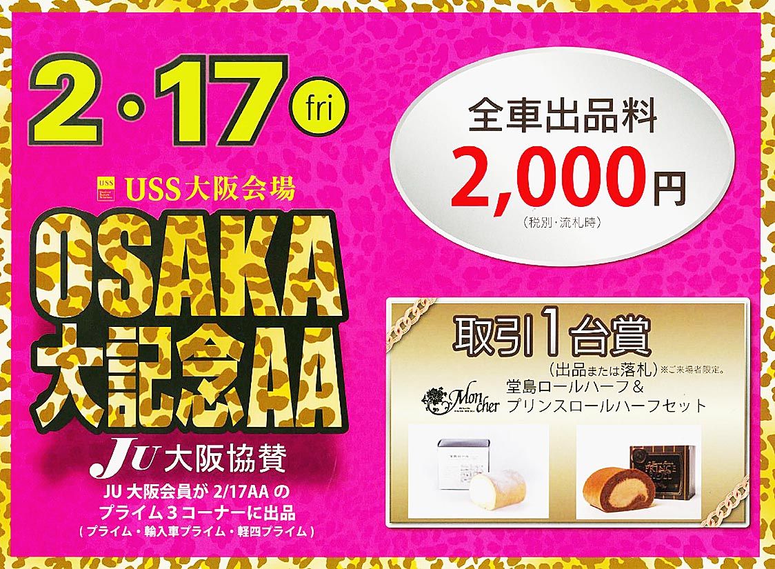 USS大阪、17日に大記念AA開催 JU大阪もイベントに協賛｜近畿圏｜近畿圏