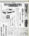 連載「マツダ100年 個性とサバイバル」独自性と挑戦編(2)ロータリーエンジンへの熱狂