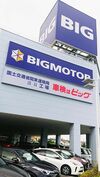 〈ニュース知ったかぶり⁉〉ビッグモーター、これからどうなる? 保有資産の切り売りで延命しても前途険しく