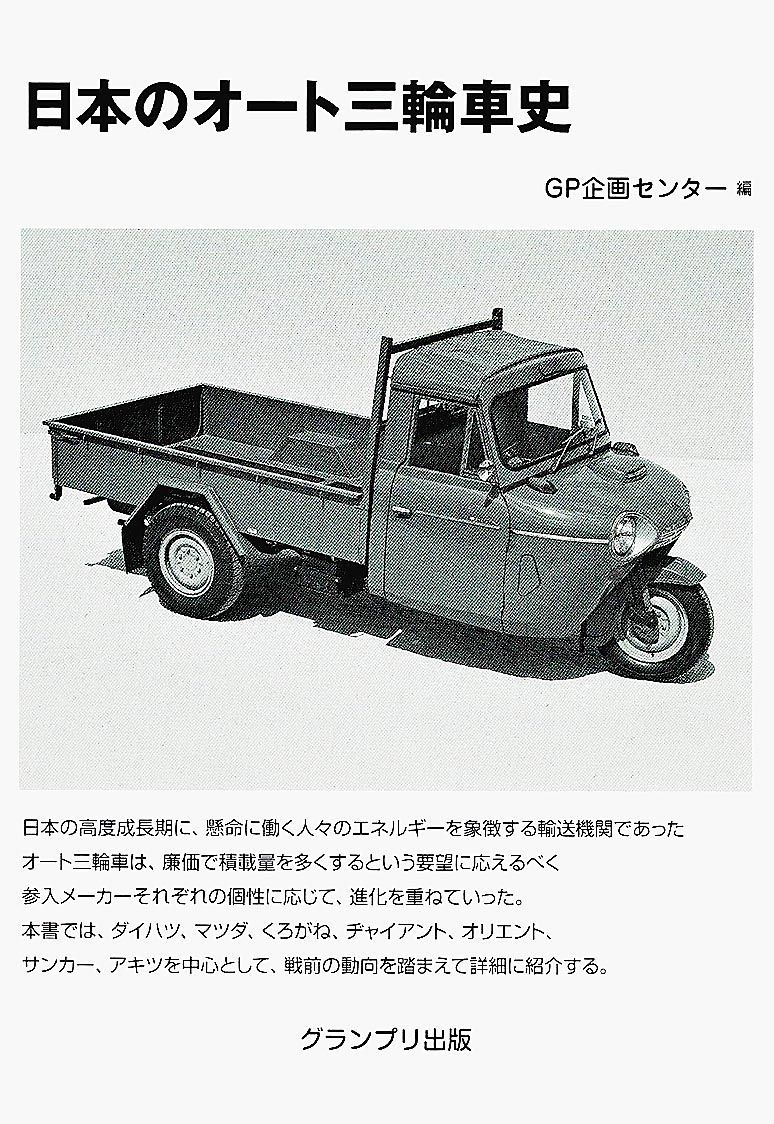 〈新刊紹介〉『日本のオート三輪車史 改訂版』GP企画センター編｜クルマ文化・モータースポーツ｜紙面記事