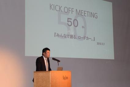ロードカー ５０周年へキックオフ 全社員参加しミーティング 近畿圏 紙面記事