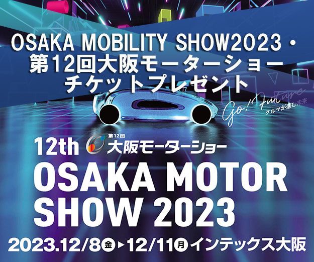 12/8開幕の大阪モーターショー2023、チケットを10組20人にプレゼント