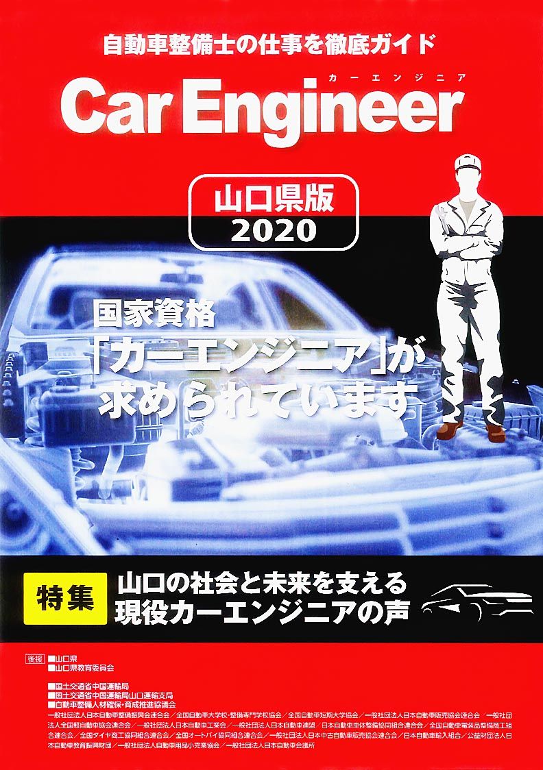 日刊自動車新聞社 高校生向けにメカニックの仕事紹介 カーエンジニアガイド山口版を発行 中 四国 中 四国