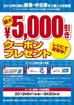 オートバックス クルマ購入者に抽選で優待クーポンキャンペーン 紙面記事