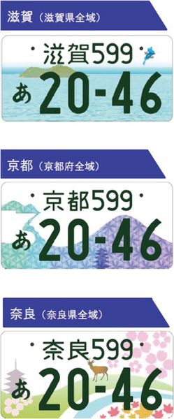 図柄ナンバー近畿は３地域 ご当地色を前面に“地元愛”醸成｜近畿圏｜紙面記事