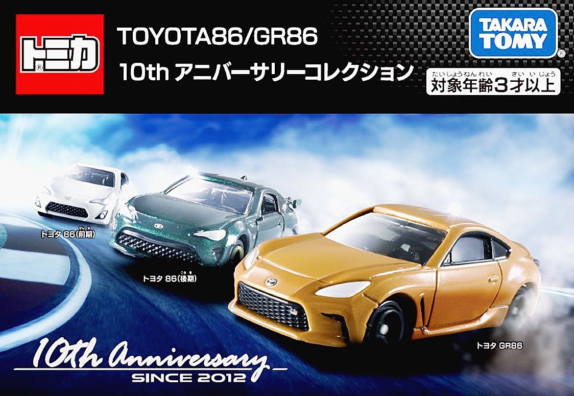 読者プレゼント〉タカラトミー、トミカの新製品「TOYOTA86/GR86 10th