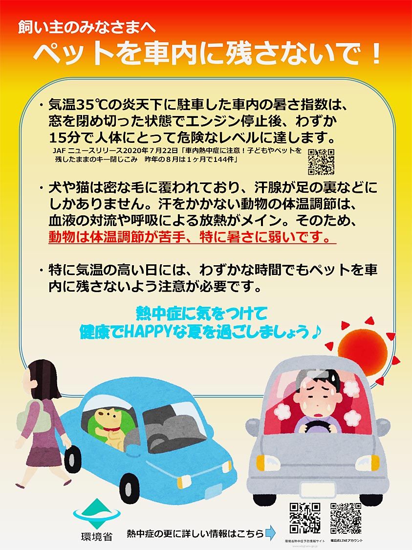 車に置き去り ペット熱中症