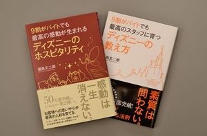 新刊紹介 ９割がバイトでも最高の ディズニーの教え方 ディズニーのホスピタリティ 福島文二郎著 霧灯 オピニオン 車笛 紙面記事