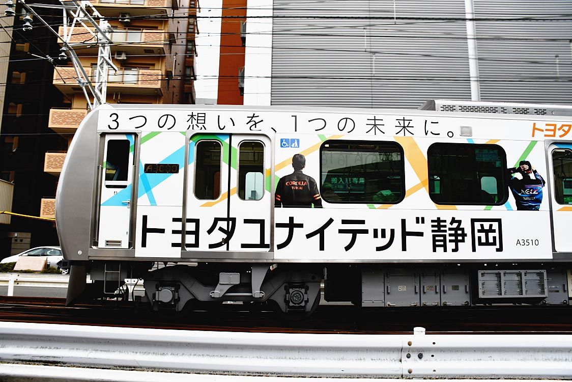 トヨタユナイテッド静岡 ラッピング電車で新社名をアピール 中部圏 中部圏