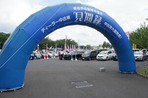 青森県自動車会議所 弘前 八戸市で中古車フェア 成約単価は高水準 東北 紙面記事