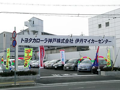 カローラ神戸 中古車展示場の伊丹マイカーセンターを開設 近畿圏 紙面記事