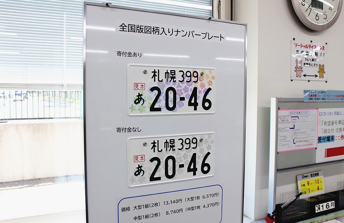 全国版図柄入りナンバープレート 北海道地区の総申請は934件 北海道 北海道