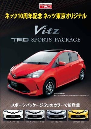 ネッツトヨタ東京 独自ヴィッツをｔｒｄと共同開発 首都圏 紙面記事