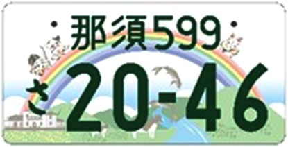 図柄入りナンバープレート、新たに10地域でスタート 秋田犬や東京タワーなど 10/23から交付｜政治・行政・自治体｜紙面記事