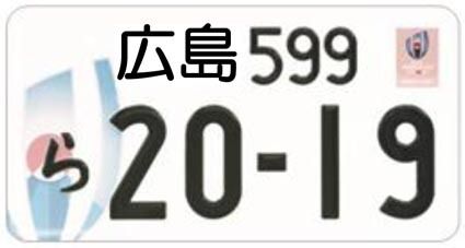 ラグビーｗ杯仕様ナンバープレート 中四国でも申し込み 中 四国 紙面記事