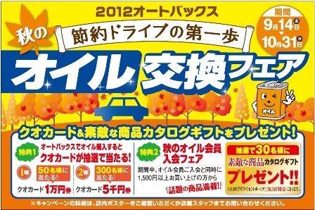 オートバックス １０月末まで オイル交換フェア カー用品 補修部品 紙面記事