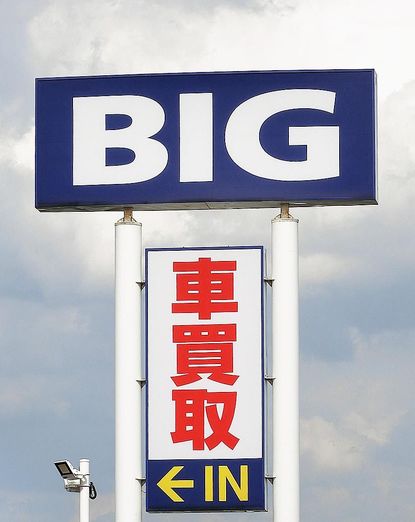 【再値下げ】ビッグモーター　経営計画書　美品 経営計画書（ビッグモーター）