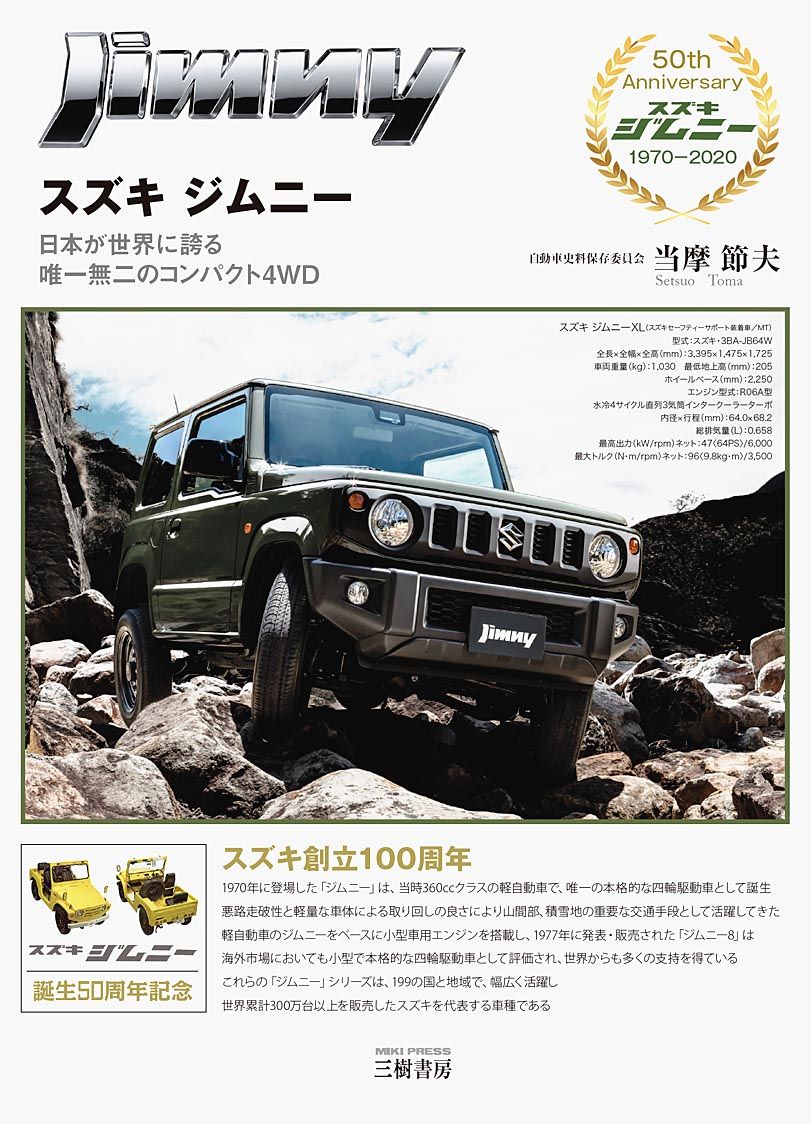 新刊紹介 スズキジムニー 日本が世界に誇る唯一無二のコンパクト4wd 当摩節夫著 クルマ文化 モータースポーツ 紙面記事