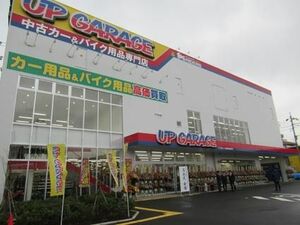 用品ショップルポ アップガレージ 横浜町田総本店 東京都町田市 カー用品 補修部品 紙面記事