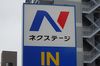金融庁、中古車販売のネクステージに立ち入り検査 自動車保険の不適切事案などで