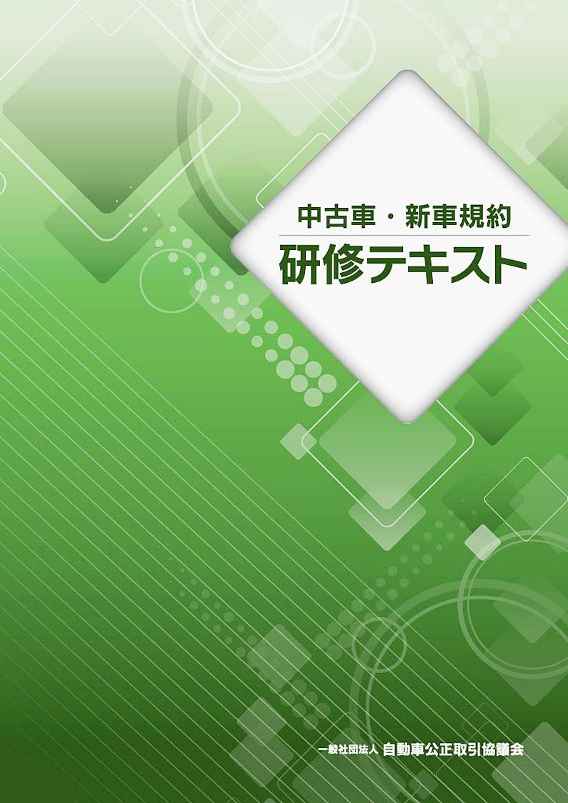 自動車公取協 中古車販売店向けテキストを発行 自動車流通 紙面記事