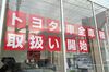トヨタ全車種併売スタート2カ月、価格競争なし 「メリット」先行