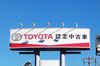 トヨタ、系列販社の中古車販売を2030年に7割増へ メーカーの強み生かして販社支援を強化