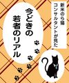 若者はどうして気付かず成約を逃しているのか? 新米のら猫コンサルが見た自動車ディーラー「若者のリアル」(7)