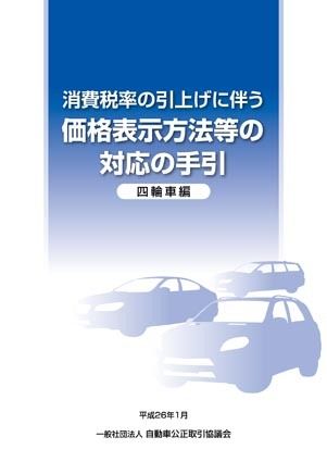 自動車公取協 消費増税で適正な価格表示を 冊子の配布開始 紙面記事