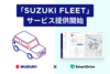 スズキ、法人向け車両管理サービス「SUZUKI FLEET」開始 走行データ軸にEV導入支援も 500社の導入目指す
