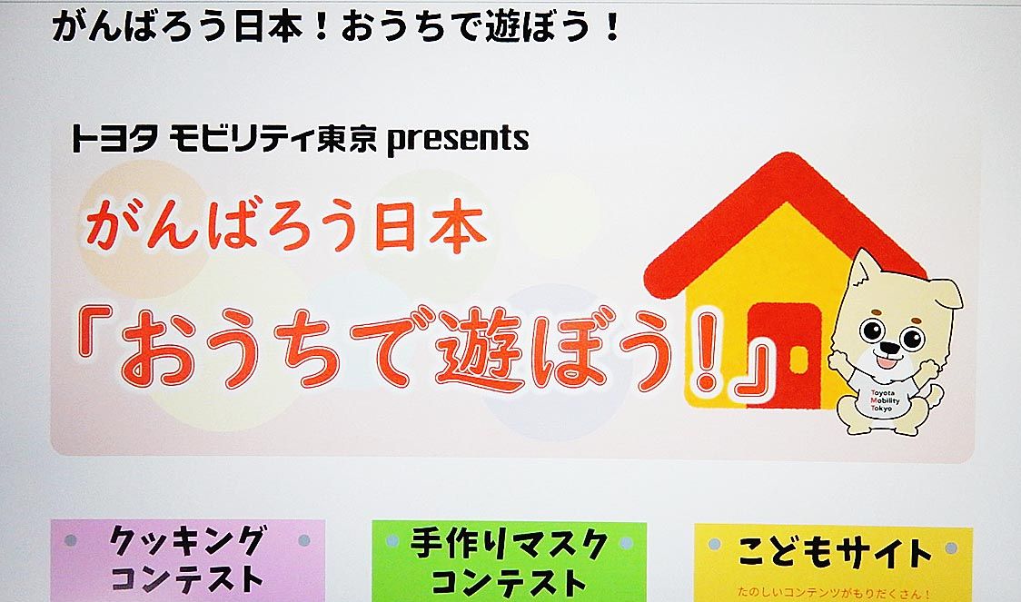 トヨタモビリティ東京、「おうちで遊ぼう」 特設サイトを開設｜自動車 