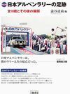 〈書籍解説〉『日本アルペンラリーの足跡 全18戦とその後の展開』澁谷 道尚編