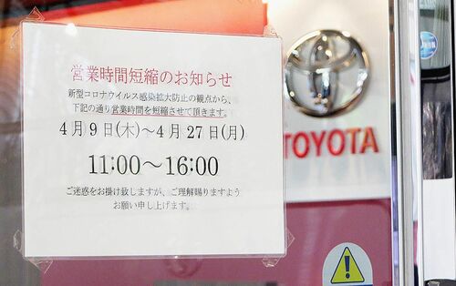 首都圏の新車ディーラー各社 緊急事態宣言で営業時間短縮の動き 土日休業決断も 自動車流通 紙面記事