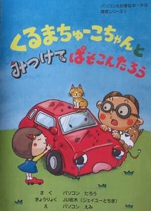 中古車事業の魅力ｐｒ ｊｕ栃木が取り組み強化 小学生向け絵本で興味喚起 首都圏 紙面記事