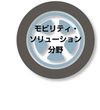 【モビリティ・ソリューション分野】
