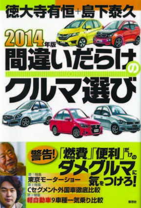 書評〉「２０１４年版 間違いだらけのクルマ選び」徳大寺有恒・島下 