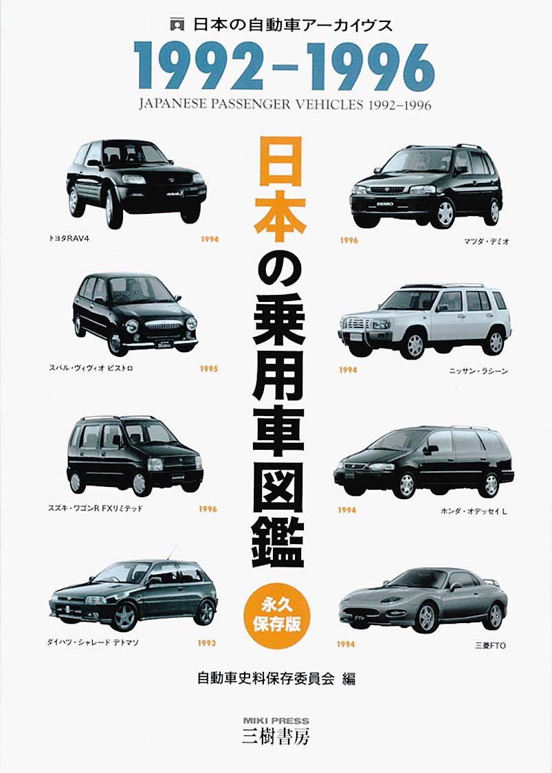 新刊紹介〉「日本の乗用車図鑑 1992-1996」自動車史料保存委員会編