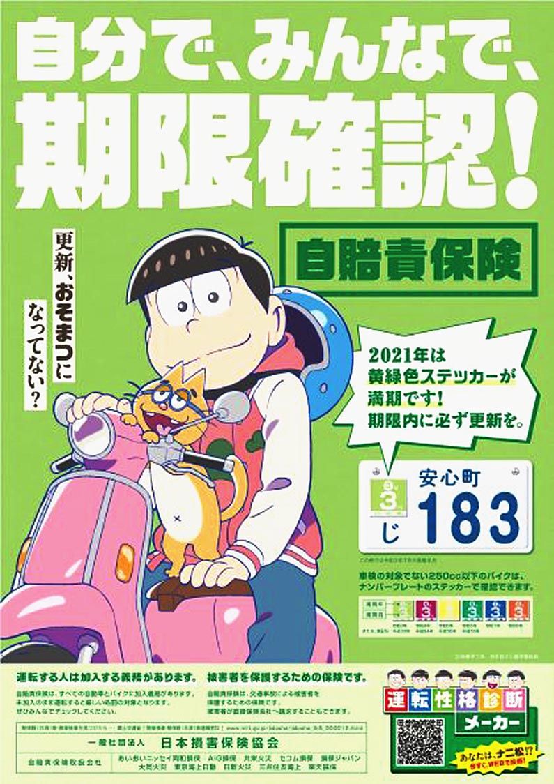 日本損害保険協会 おそ松さんで自賠責キャンペーン 自動車整備 紙面記事